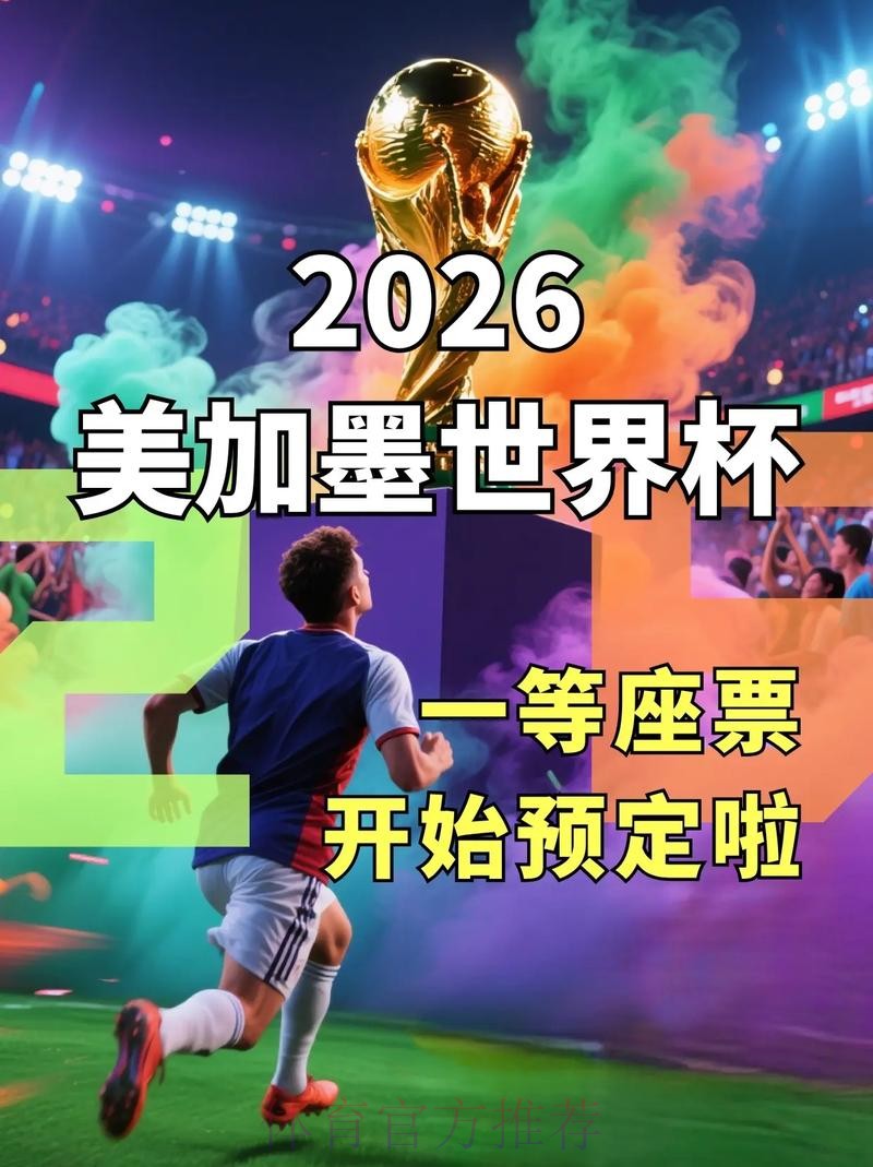 2026世界杯预选赛专属应用体验 2026世界杯预选赛专属应用体验