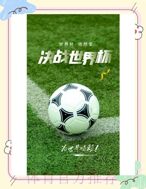 世界杯APP下载:精选热门平台推荐 世界杯APP下载:精选热门平台推荐
